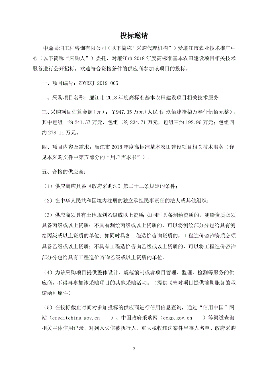 高标准基本农田建设项目相关技术服务招标文件_第4页