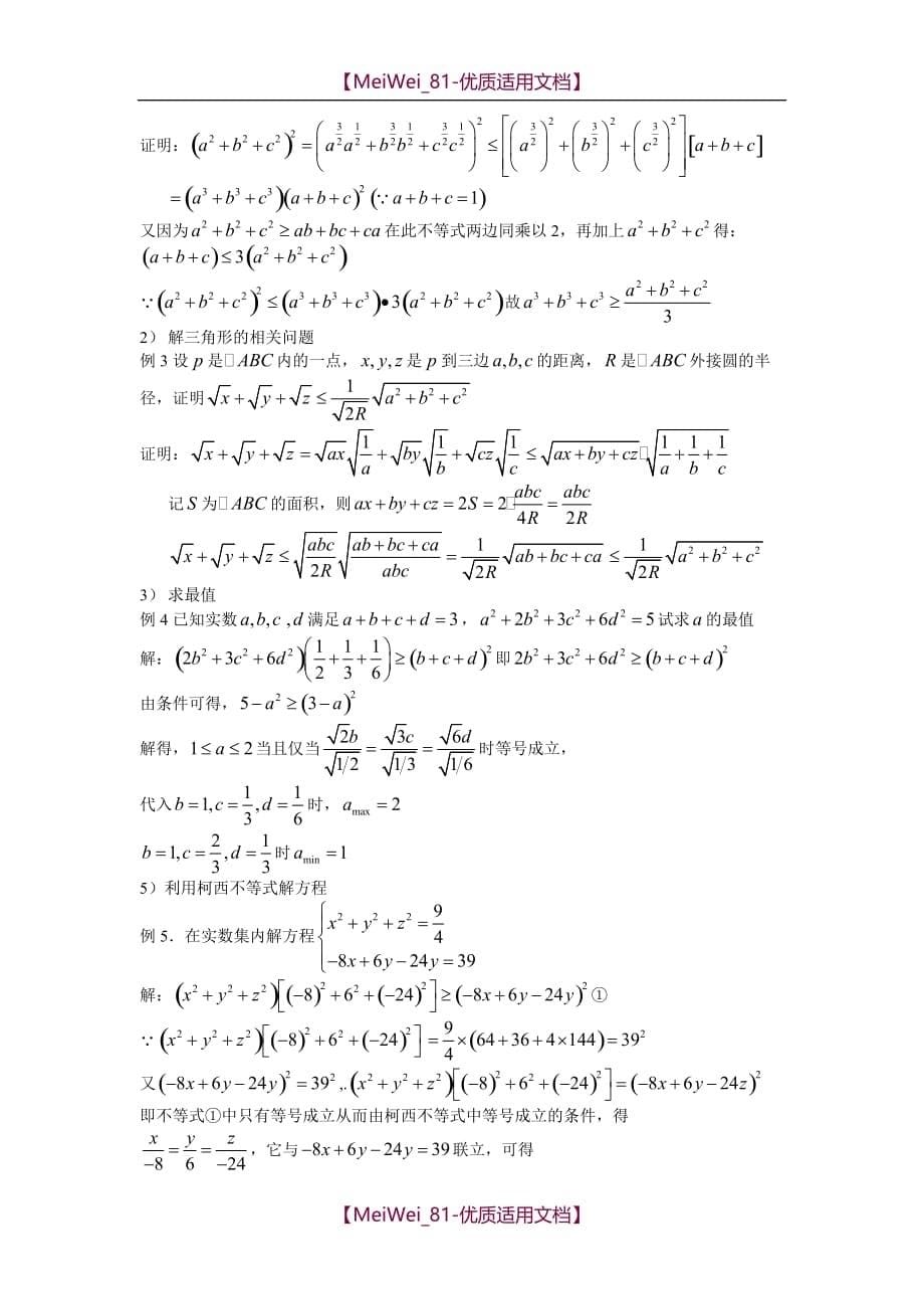 【7A文】高中数学：柯西不等式_第5页