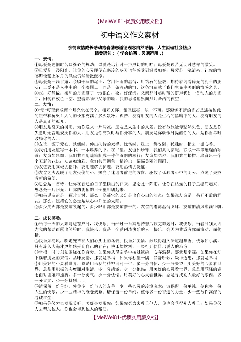 【8A版】初中语文作文必备素材_第1页