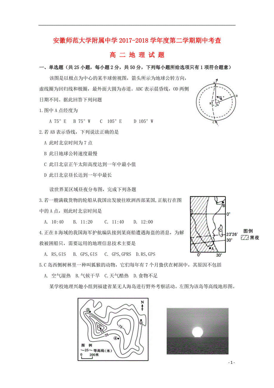 安徽省师范大学附属中学2017-2018学年高二地理下学期期中考查试题_第1页