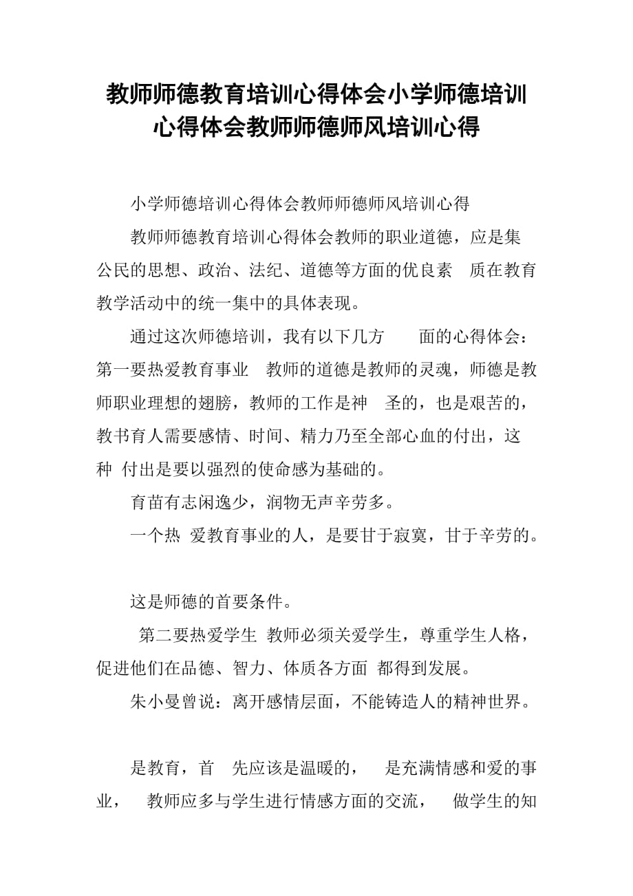 教师师德教育培训心得体会小学师德培训心得体会教师师德师风培训心得_第1页