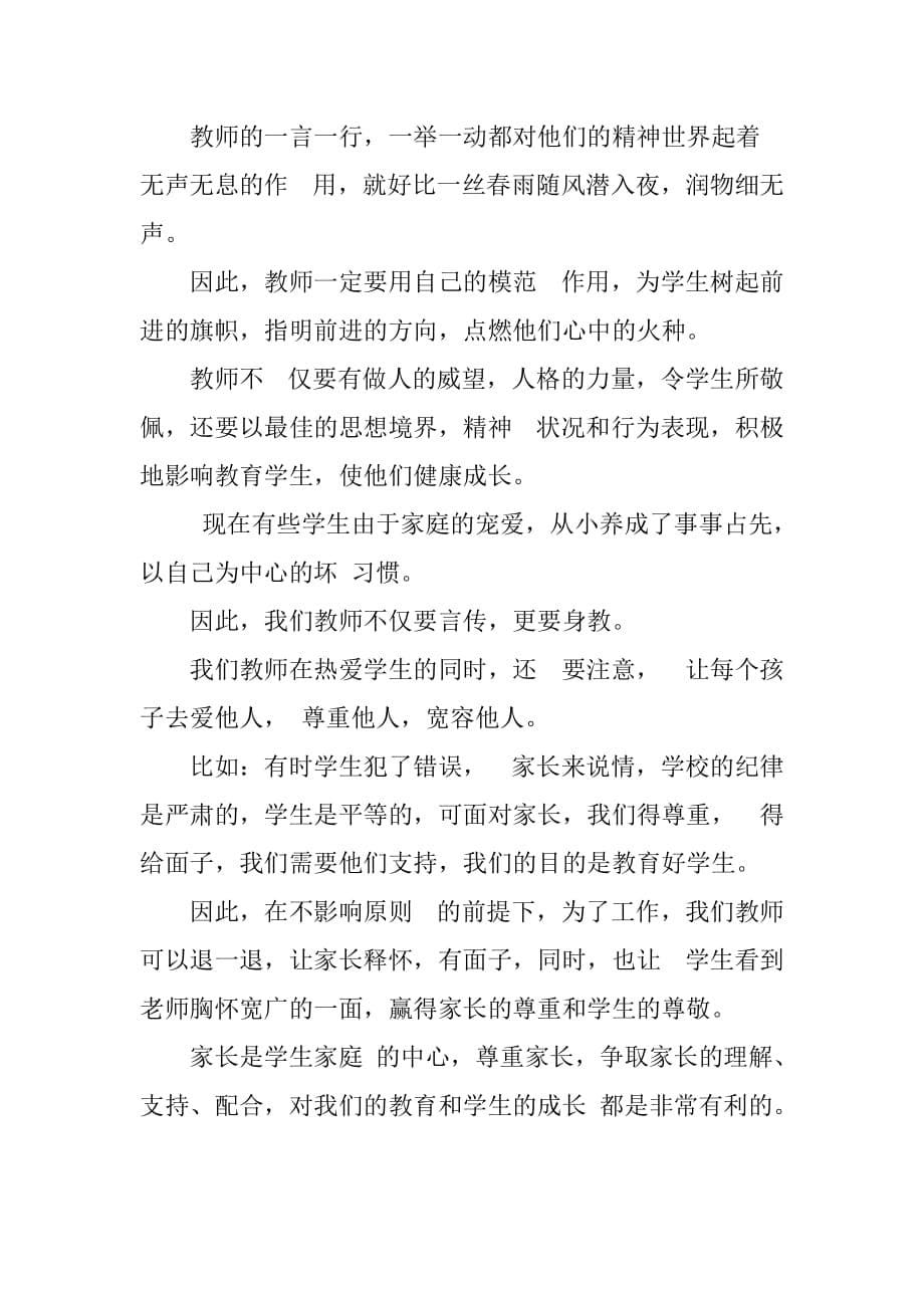 教师师德教育培训心得体会小学师德培训心得体会教师师德师风培训心得_第5页