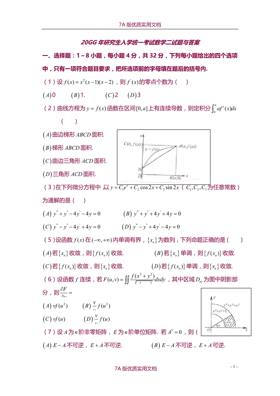 【7A版】2008考研数学(二)真题及参考答案_第1页