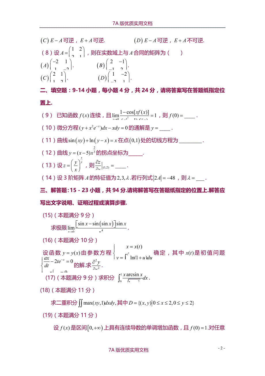 【7A版】2008考研数学(二)真题及参考答案_第2页