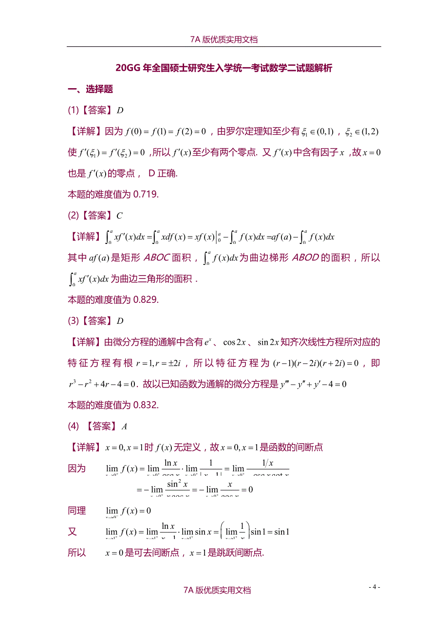 【7A版】2008考研数学(二)真题及参考答案_第4页