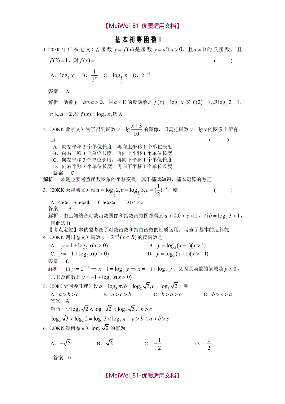 【9A文】基本初等函数历年高考题_第1页