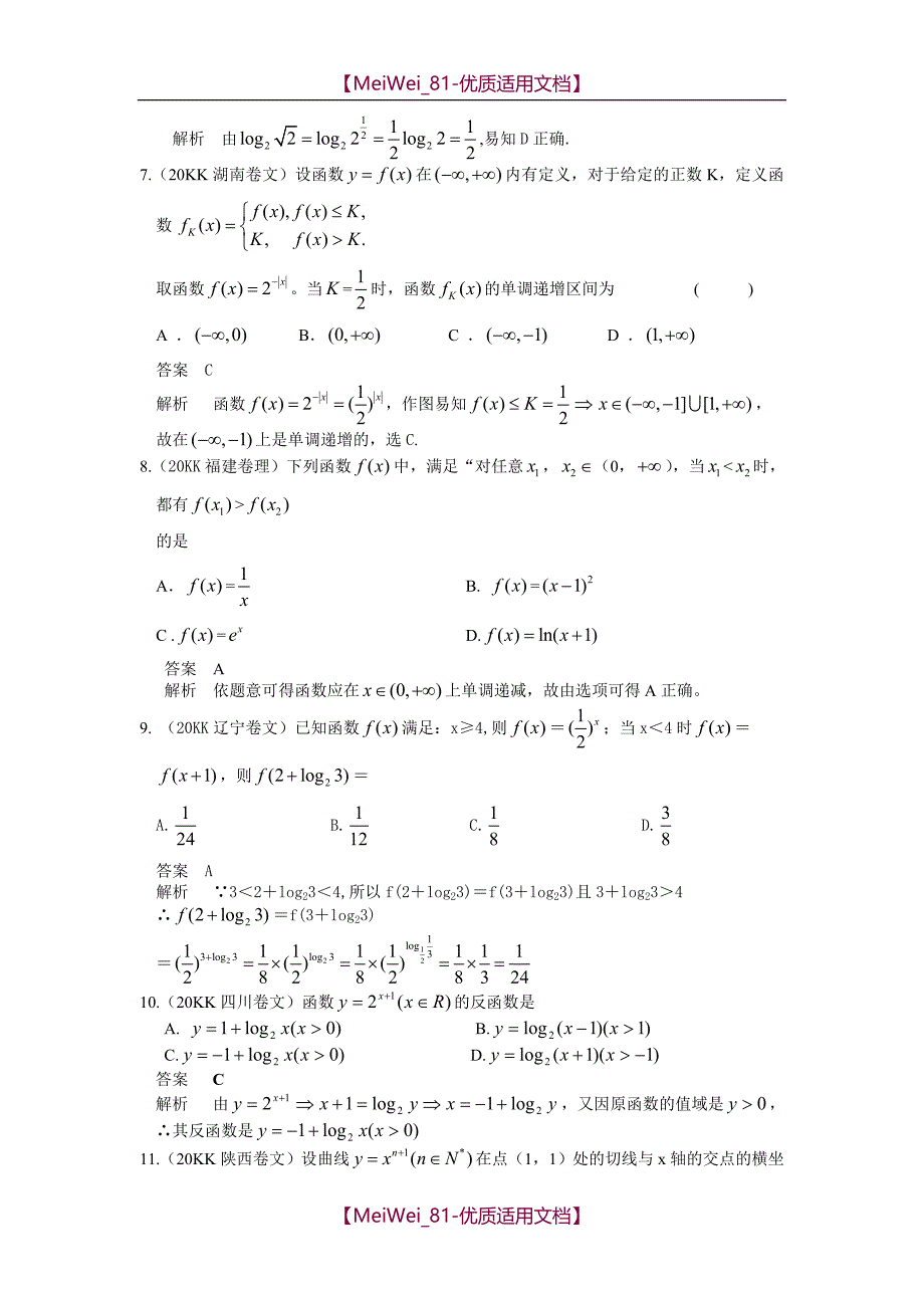 【9A文】基本初等函数历年高考题_第2页