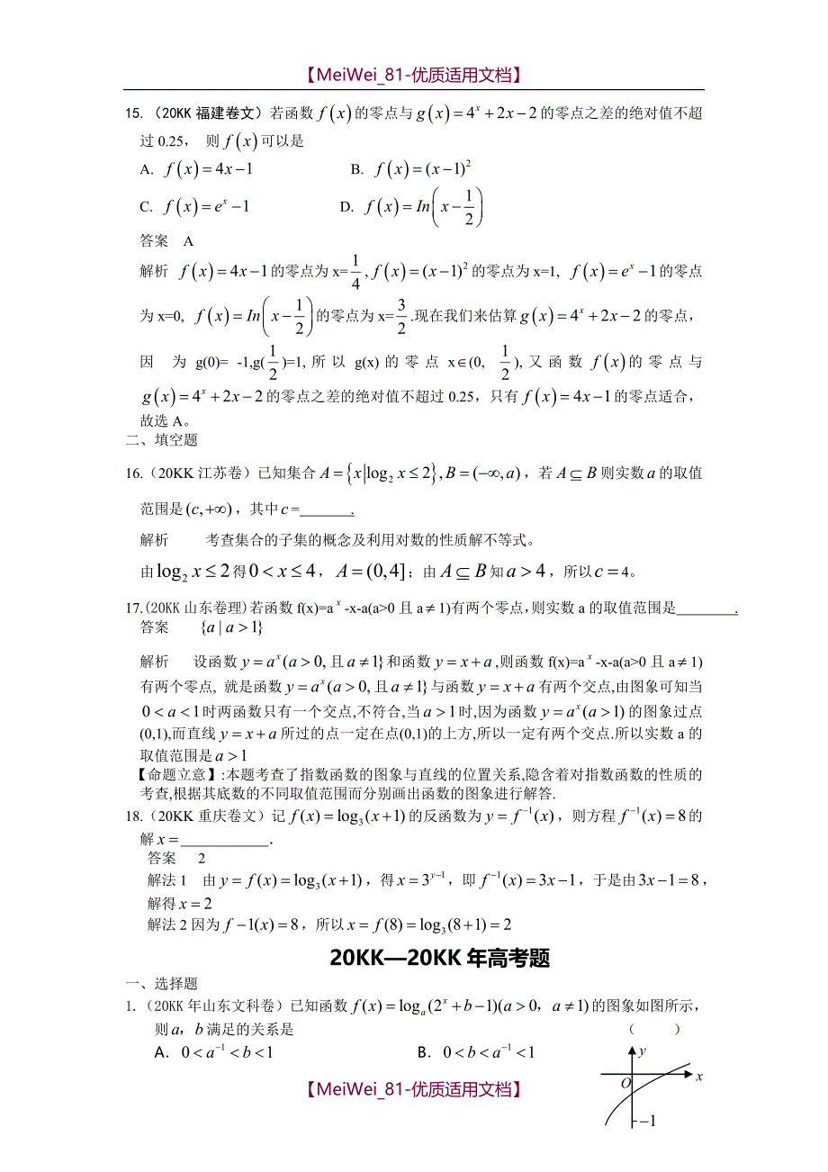 【9A文】基本初等函数历年高考题_第4页