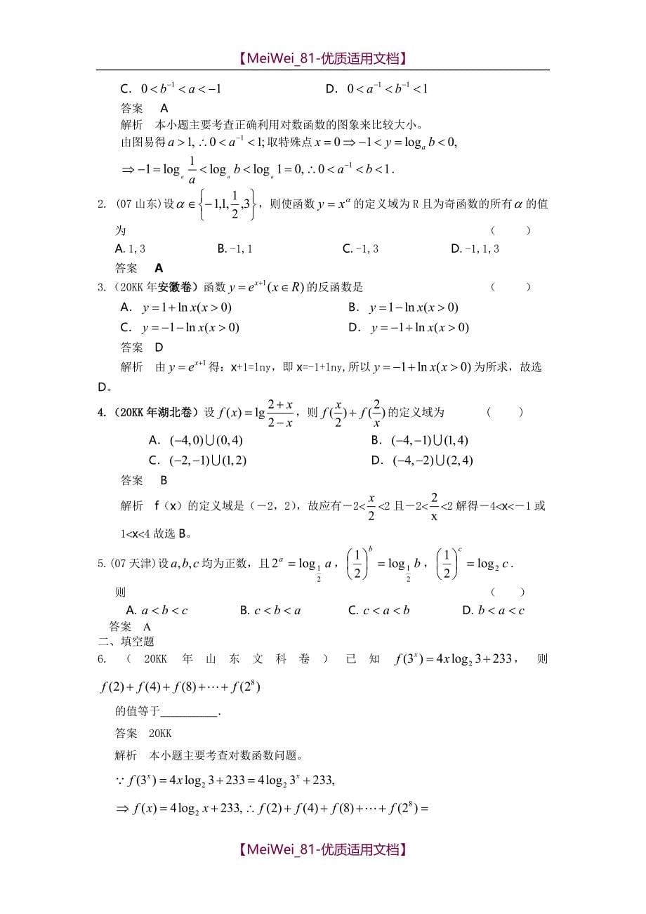 【9A文】基本初等函数历年高考题_第5页