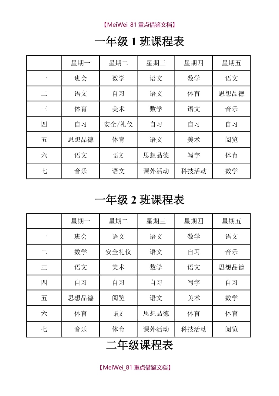 【9A文】小学课程表_第1页