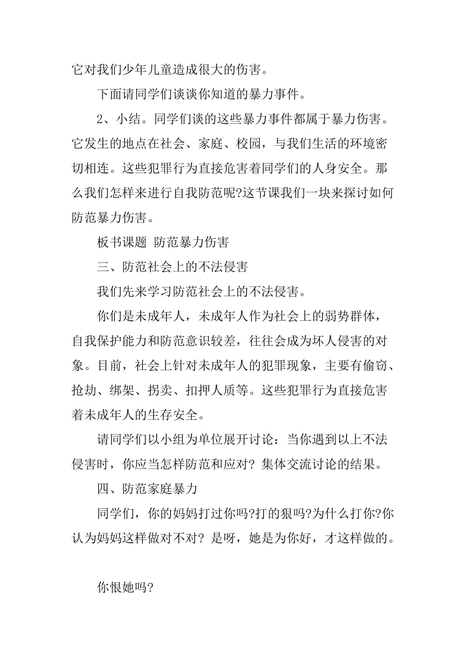 预防校园欺凌班会教案.doc_第2页