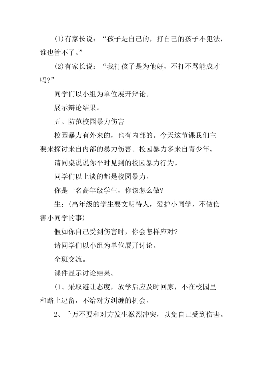 预防校园欺凌班会教案.doc_第4页