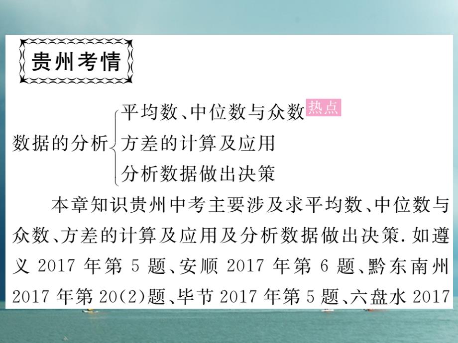 贵州省2018年春八年级数学下册 20 数据的分析中考重点复习课课件 （新版）新人教版_第2页