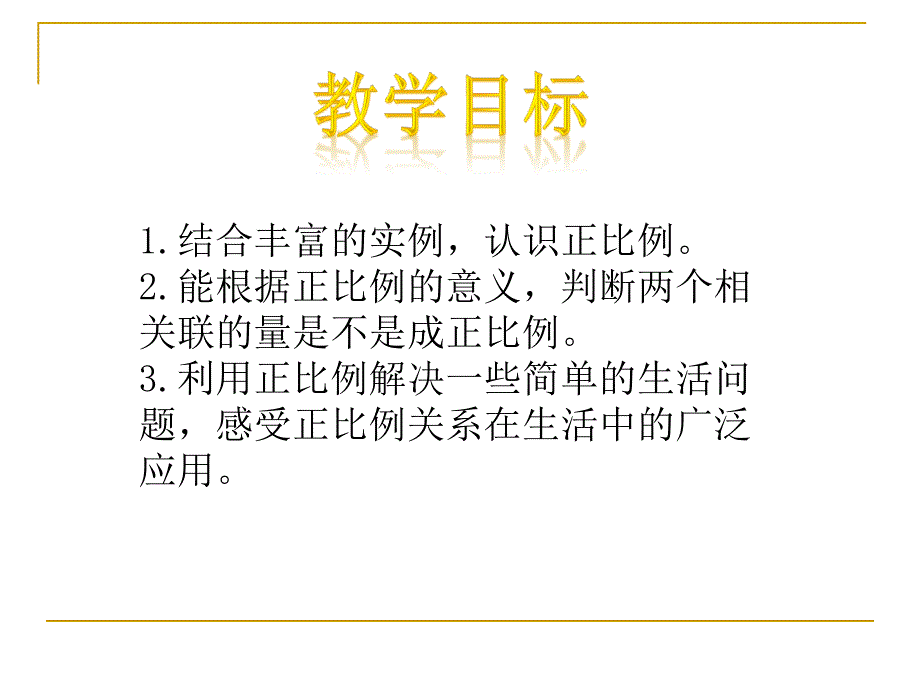 【5A文】北师大版数学第十二册《正比例》 课件_第2页