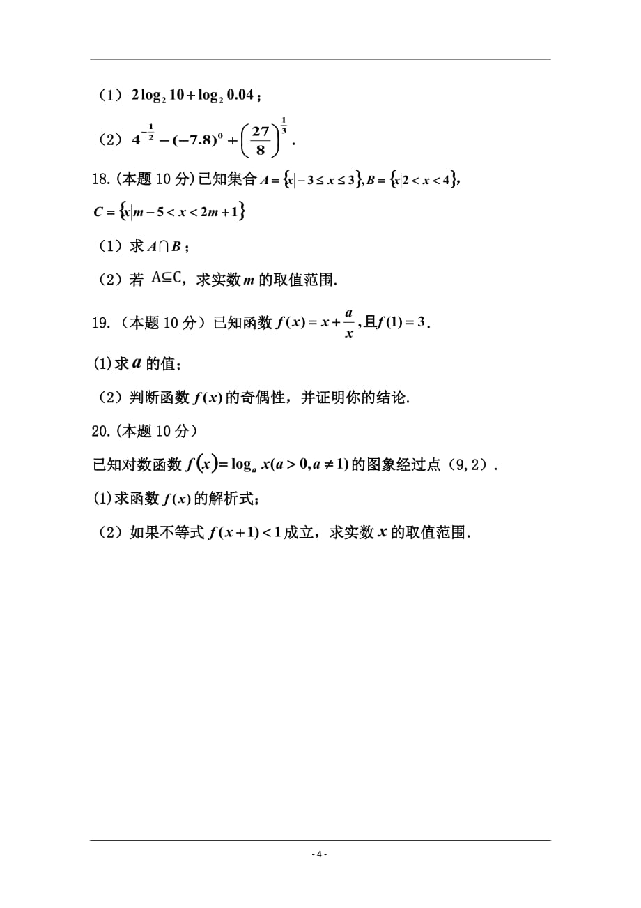 内蒙古巴彦淖尔市临河三中2018-2019高一上学期期中考试数学试卷 Word版含答案_第4页