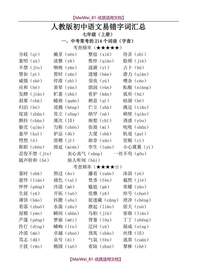 【9A文】人教版初中语文易错字词汇总