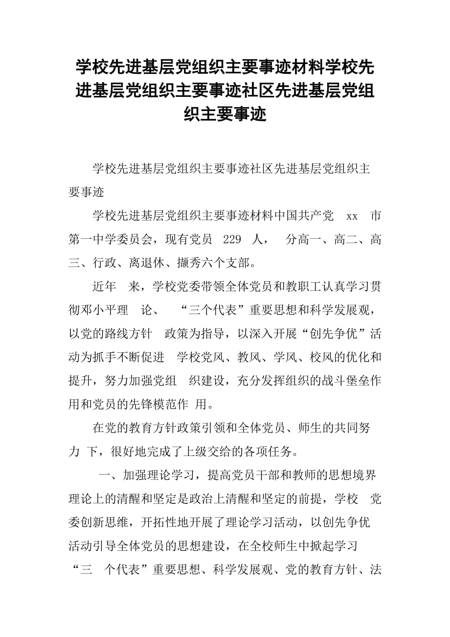 学校先进基层党组织主要事迹材料学校先进基层党组织主要事迹社区先进基层党组织主要事迹_第1页