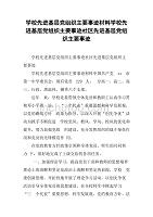 学校先进基层党组织主要事迹材料学校先进基层党组织主要事迹社区先进基层党组织主要事迹