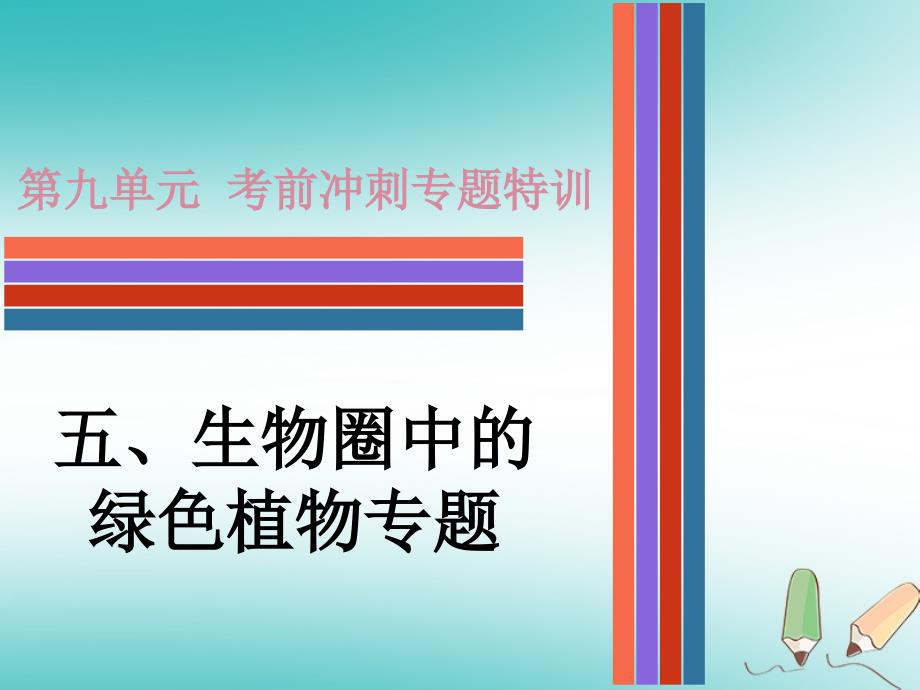 2019年中考生物 第九单元 五 生物圈中的绿色植物专题复习课件_第1页