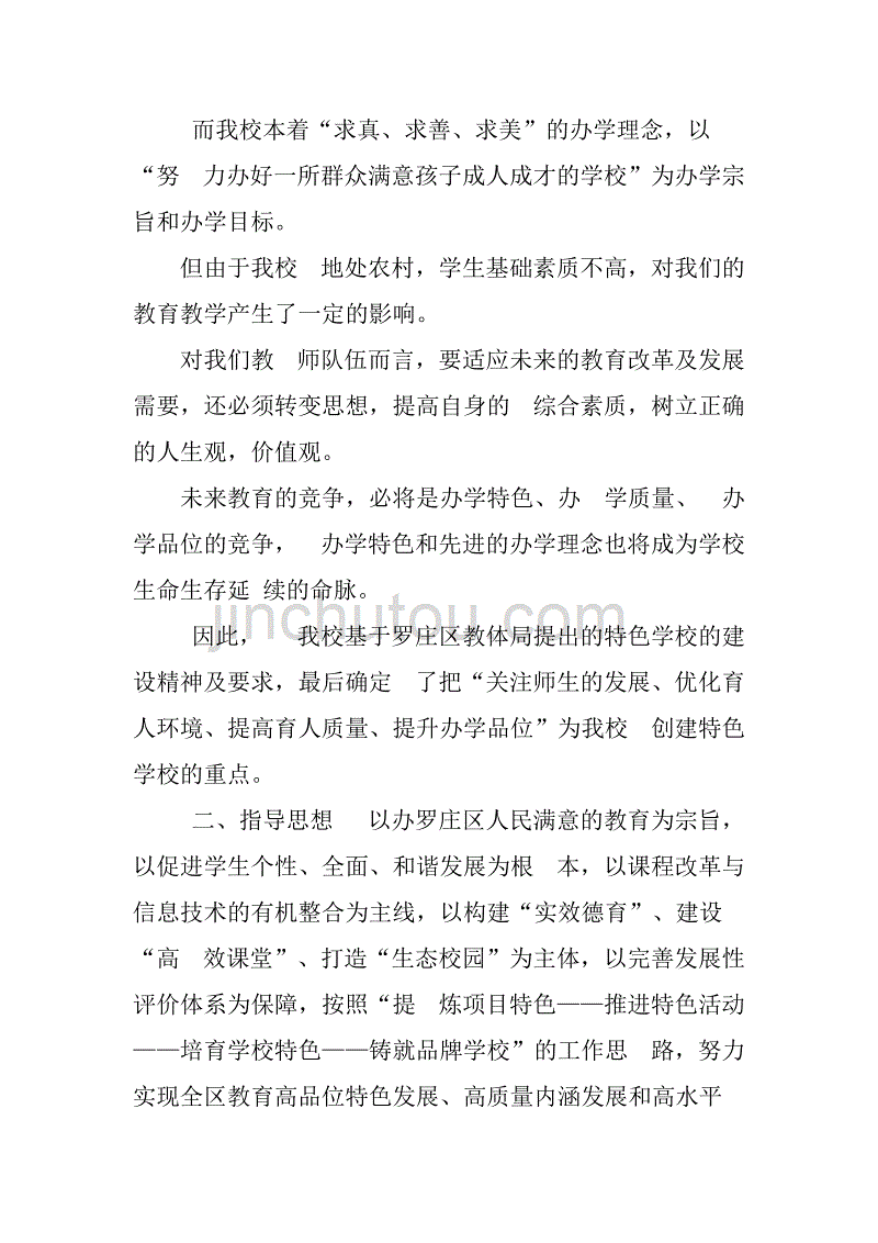 xx小学特色学校建设预想性方案小学特色中队建设方案盘锦育才学校小学收费_第2页