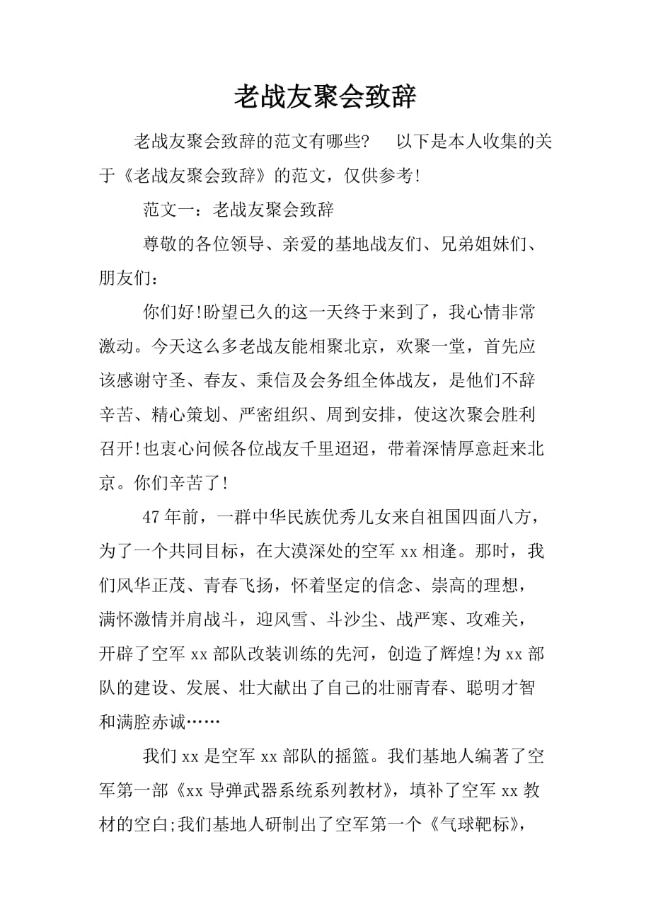 老战友聚会致辞.doc_第1页