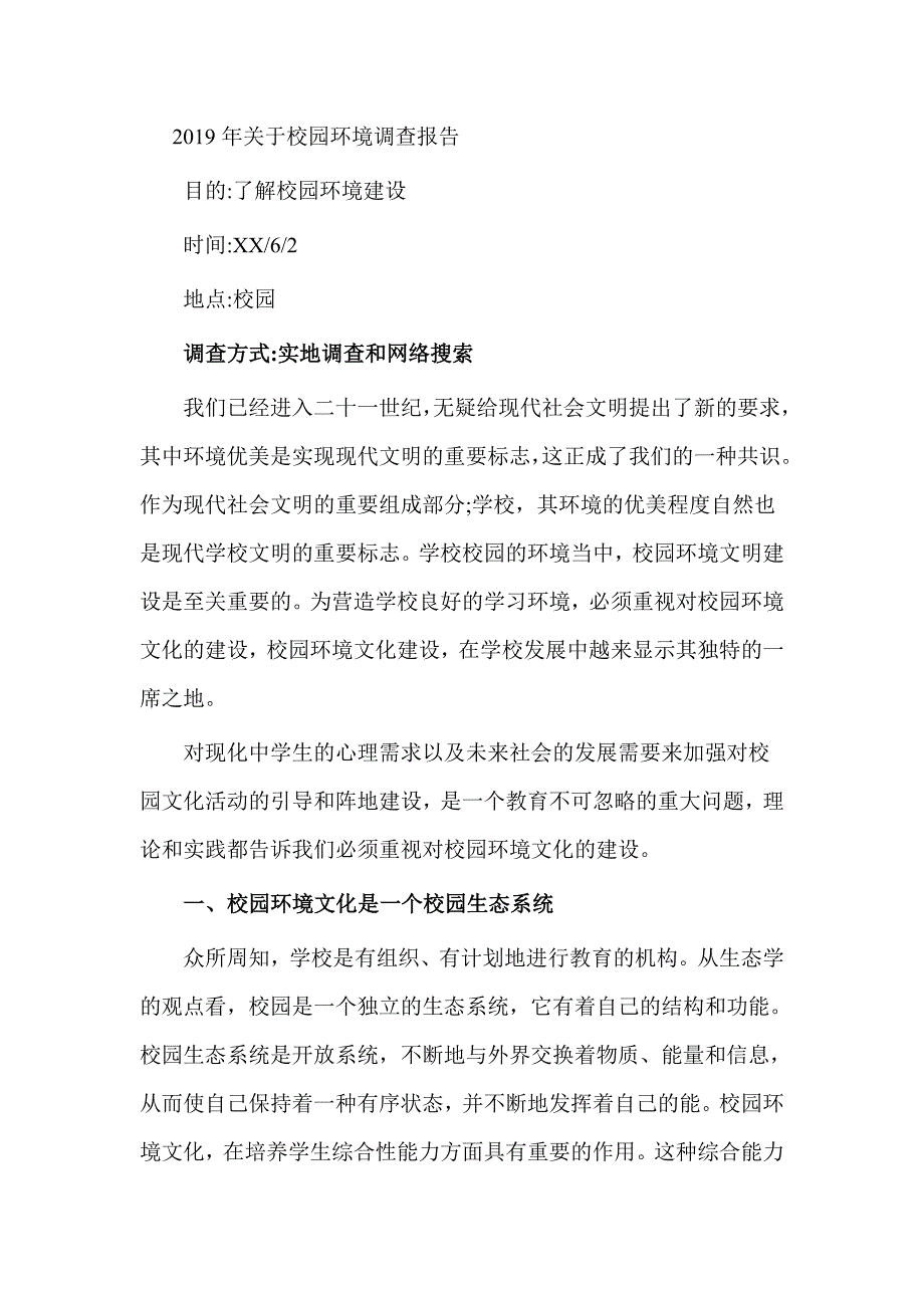 2019年关于校园环境调查报告_第1页