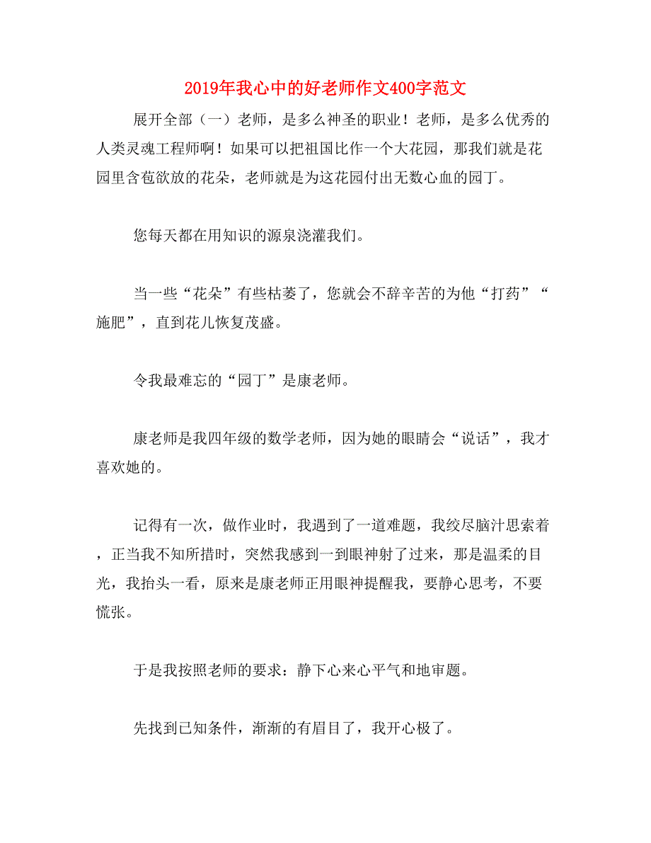 2019年我心中的好老师作文400字范文_第1页