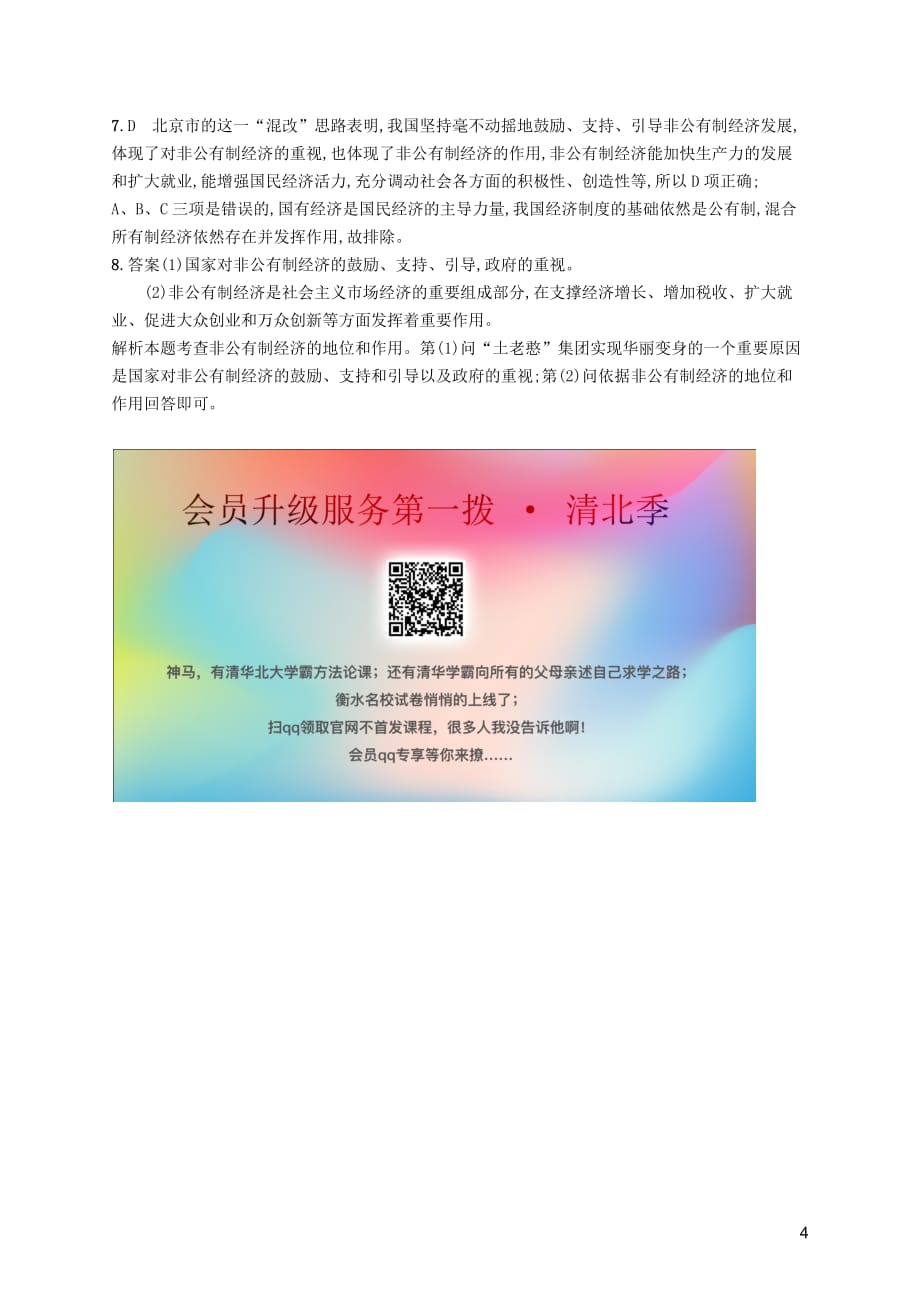 2019年春八年级道德与法治下册 第三单元 人民当家作主 第五课 我国基本制度 第一框 基本经济制度知能演练提升 新人教版_第4页