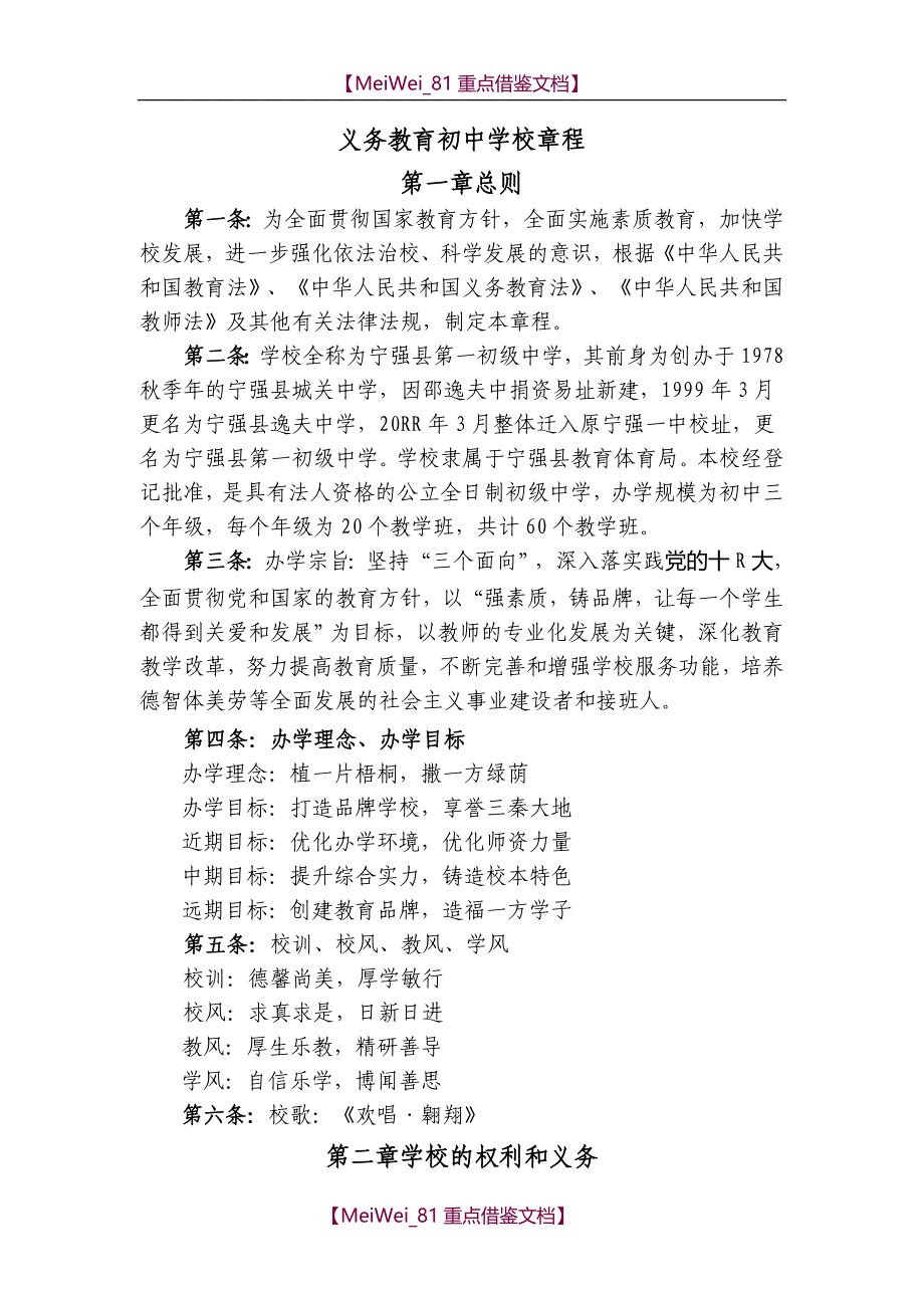 【9A文】义务教育初中学校章程_第1页