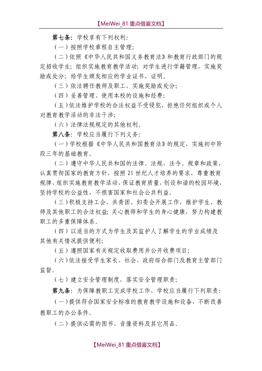 【9A文】义务教育初中学校章程_第2页