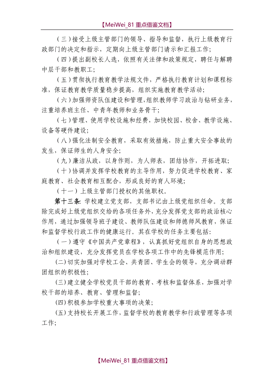 【9A文】义务教育初中学校章程_第4页