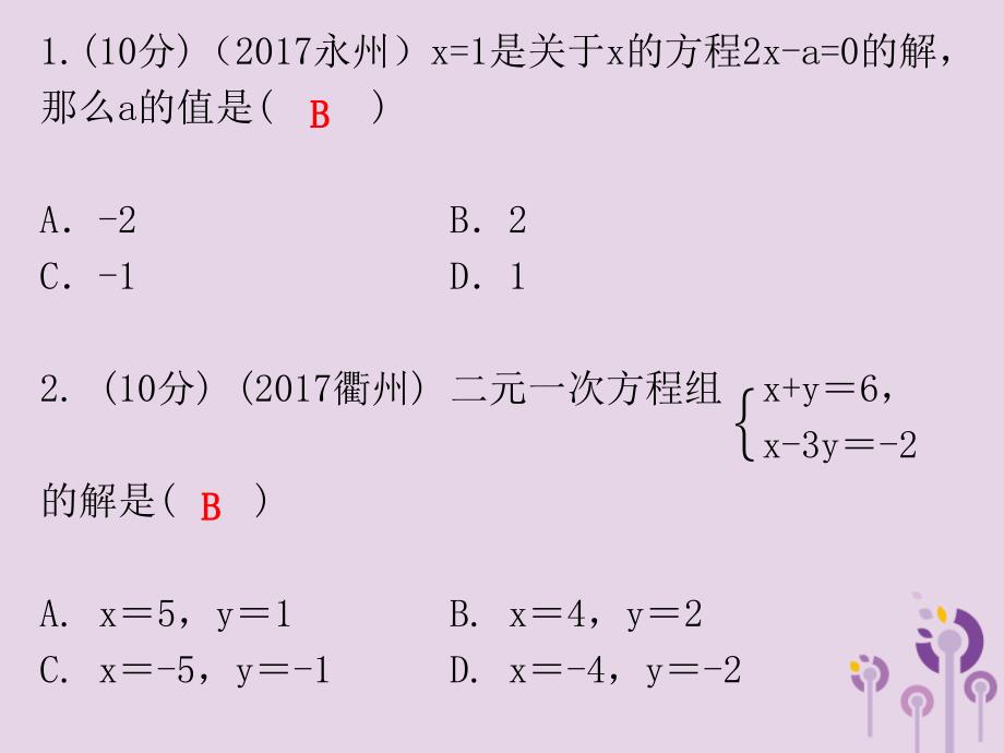 广东省2019年中考数学总复习 第一部分 知识梳理 第二章 方程与不等式 第5讲 一次方程（组）及其应用课件_第2页