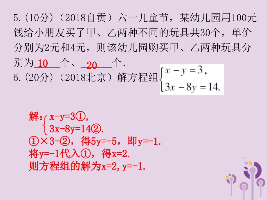 广东省2019年中考数学总复习 第一部分 知识梳理 第二章 方程与不等式 第5讲 一次方程（组）及其应用课件_第4页