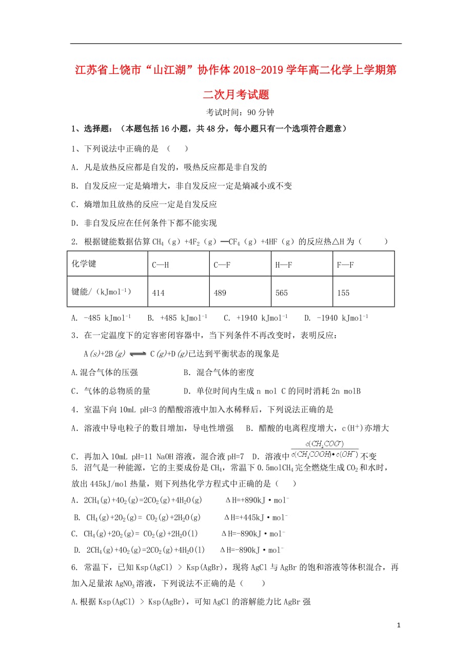 江苏省上饶市&ldquo;山江湖&rdquo;协作体2018-2019学年高二化学上学期第二次月考试题_第1页