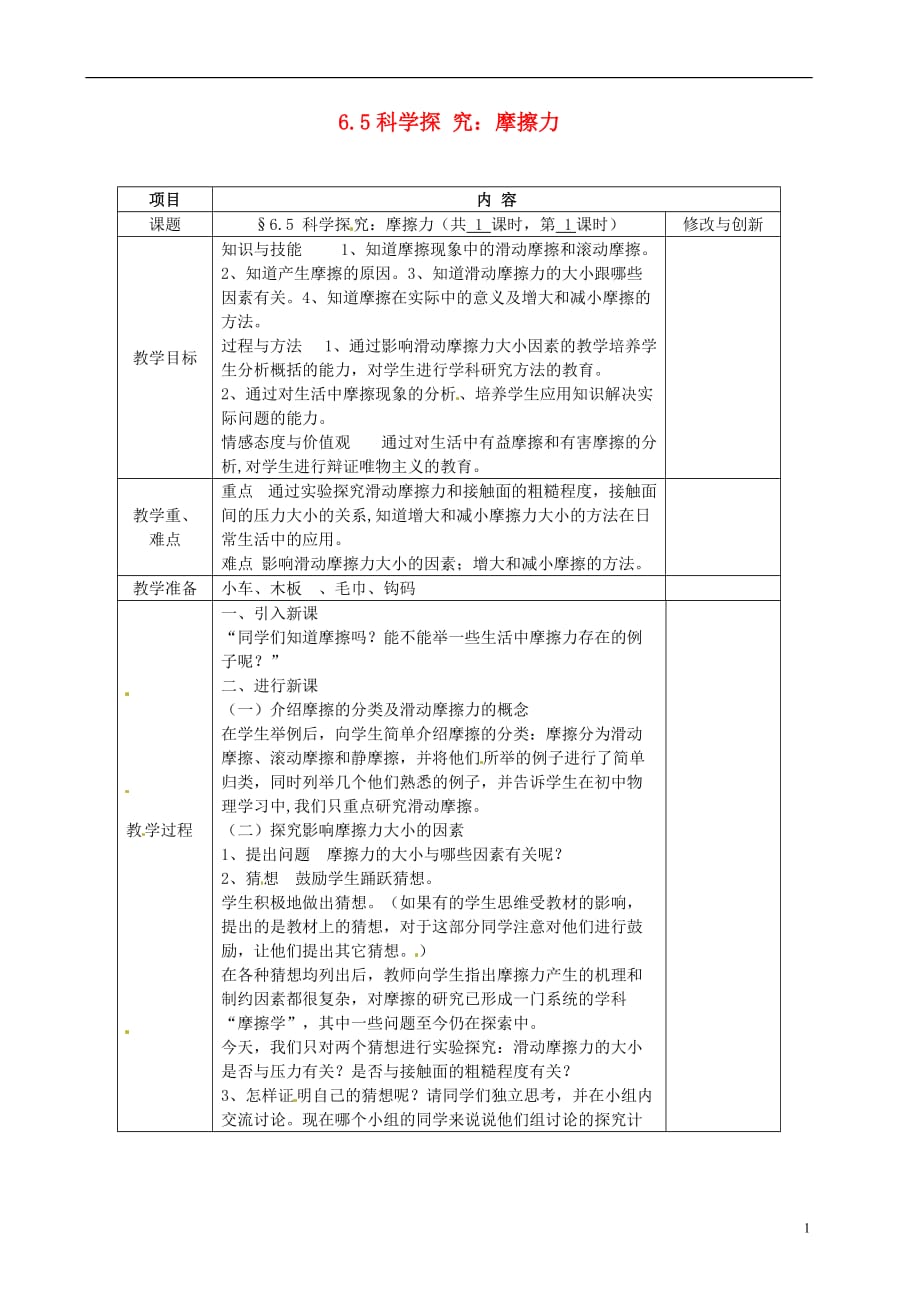 安徽省繁昌县八年级物理上册 6.5科学探究：摩擦力教案 （新版）沪科版_第1页