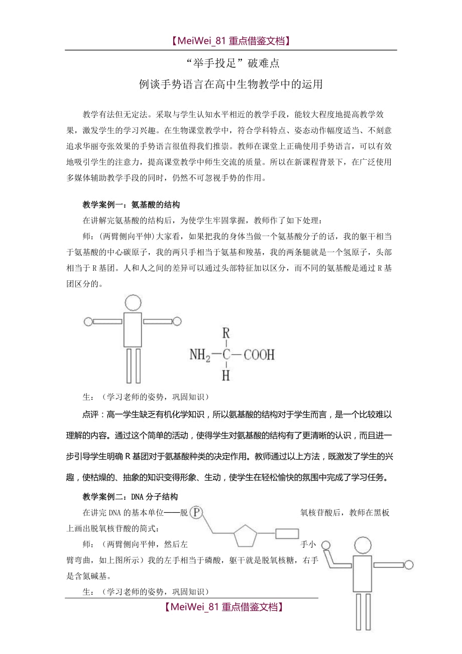 【8A版】“举手投足”破难点—例谈手势语言在高中生物教学中的运用_第1页