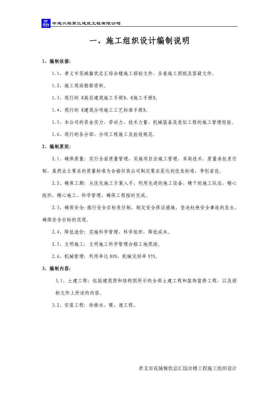 餐饮总汇综合楼工程组织设计概述_第4页