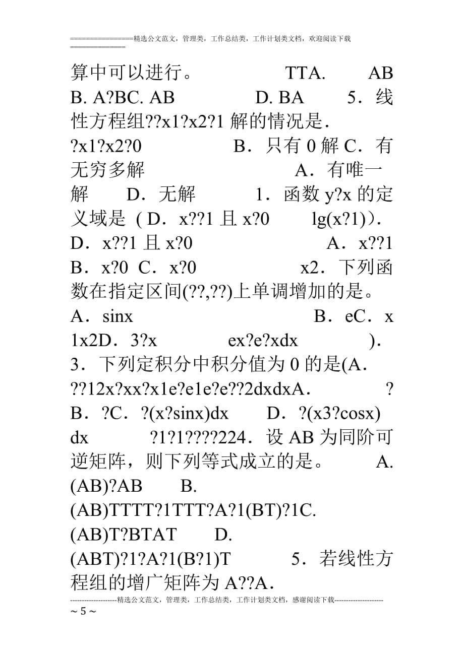 18年电大经济数学基础12全套试题及答案_第5页