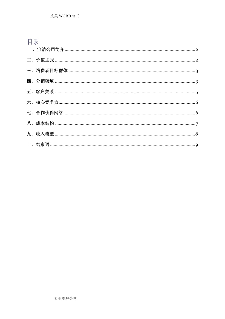 宝洁公司商业模式分析范文.doc_第2页