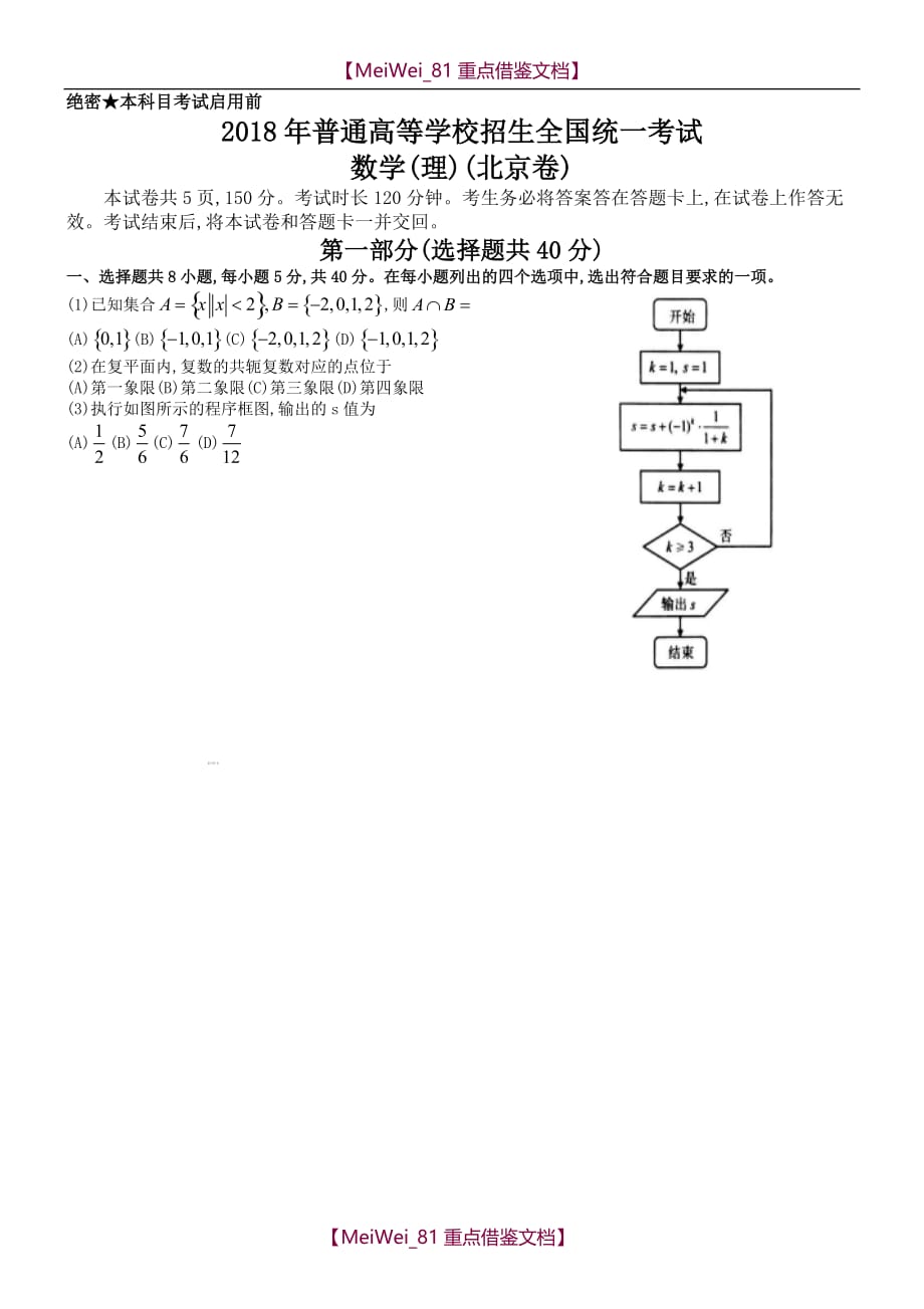 【AAA】2018北京高考数学(理科)word版_第1页