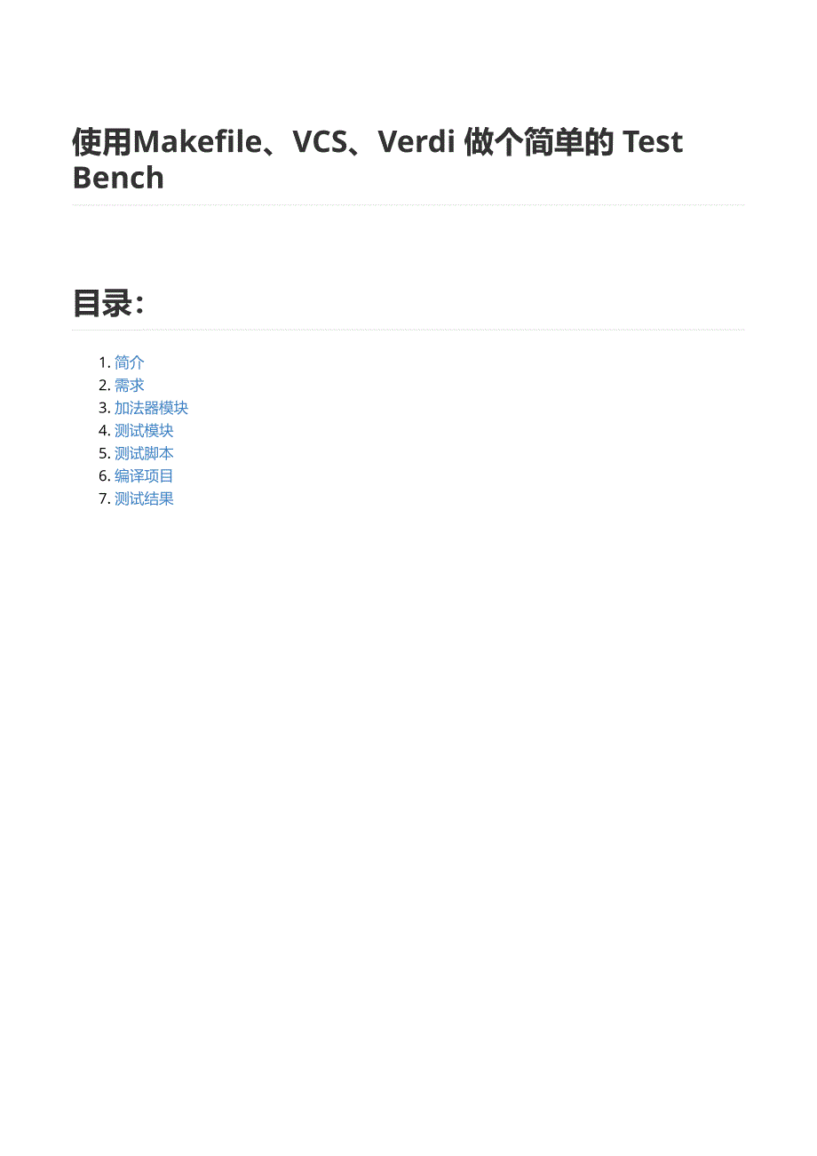 使用Makefile+VCS+Verdi 做个简单的 Test Bench.pdf_第1页