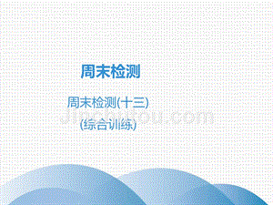 广东省2019年中考数学突破复习 周末检测（十三）（综合训练）课件