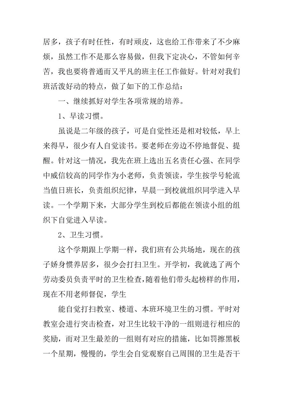 二年级班主任工作总结 (2).doc_第4页