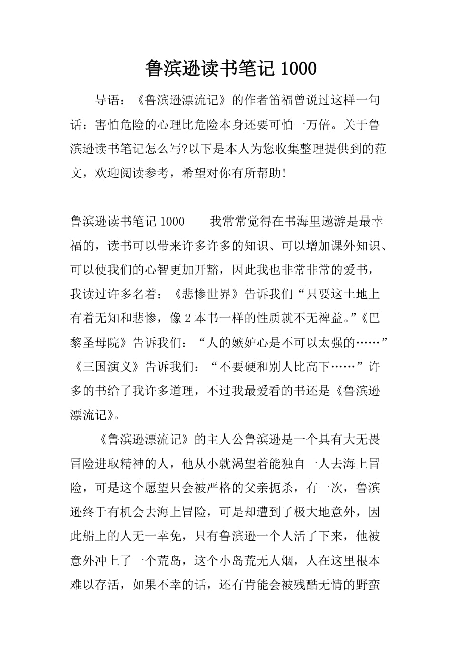 鲁滨逊读书笔记1000.doc_第1页