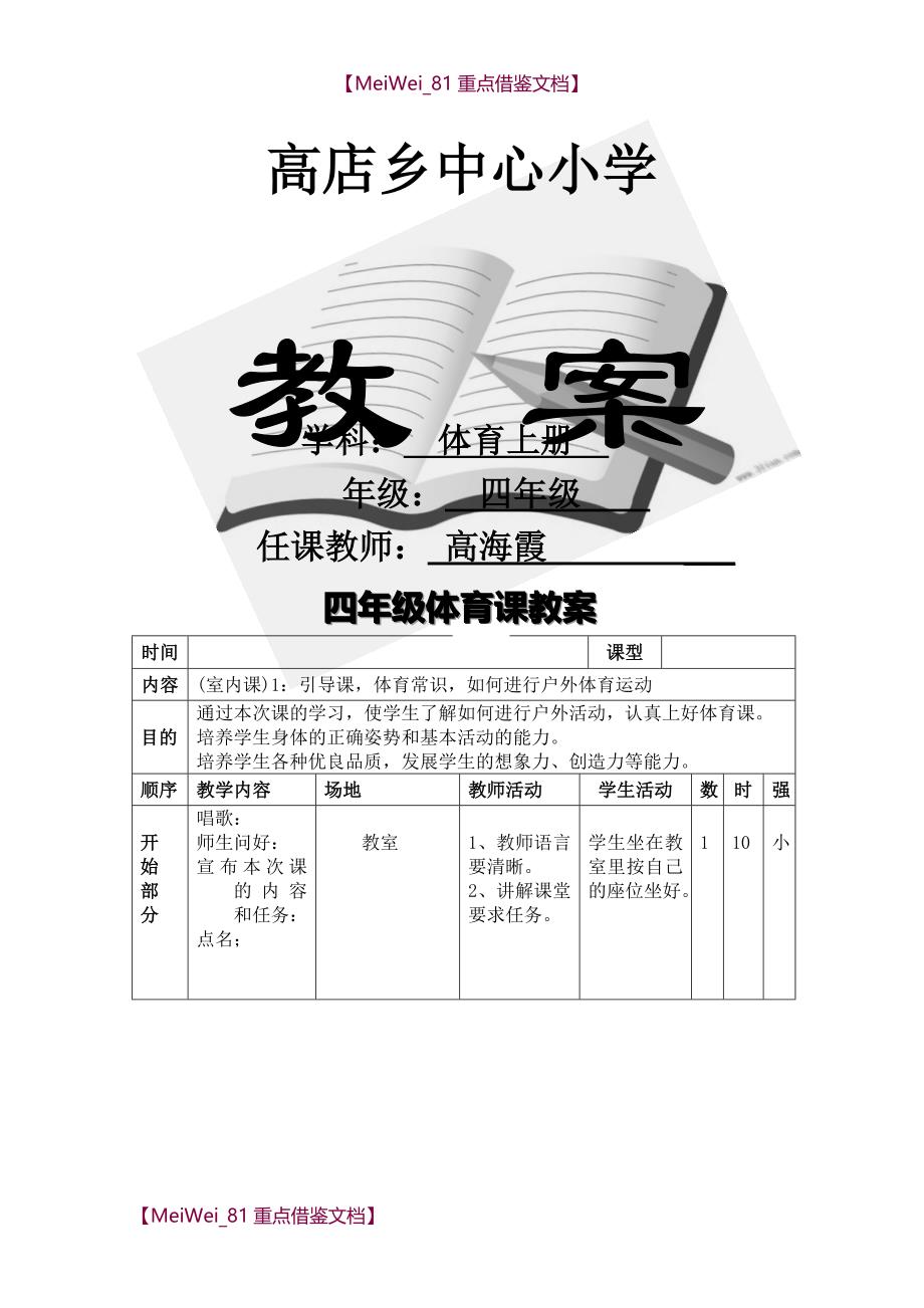 【9A文】人教版小学四年级体育上册全册教案_第1页