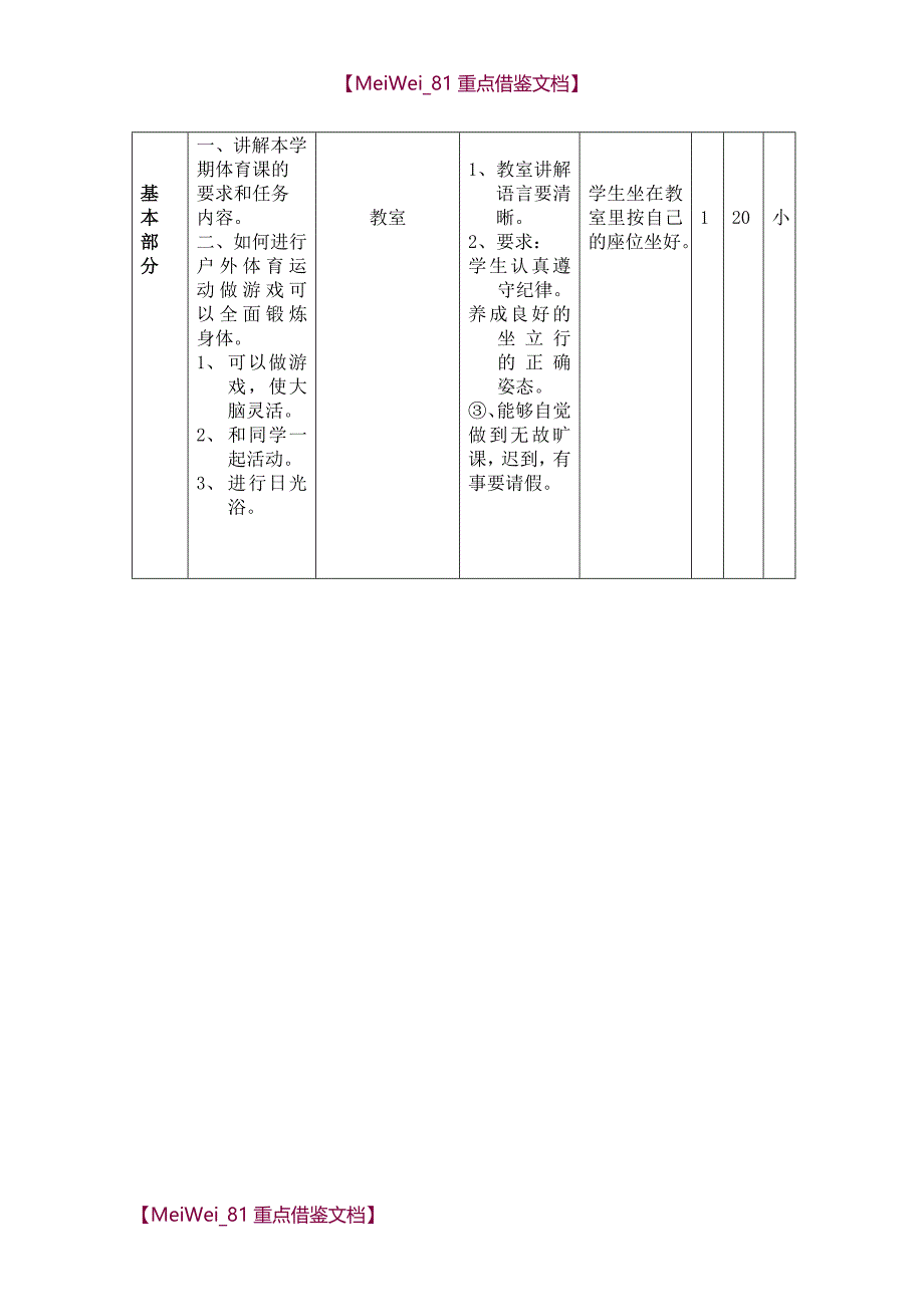 【9A文】人教版小学四年级体育上册全册教案_第2页