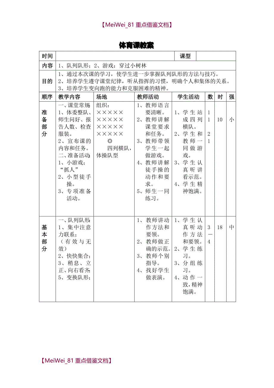 【9A文】人教版小学四年级体育上册全册教案_第4页