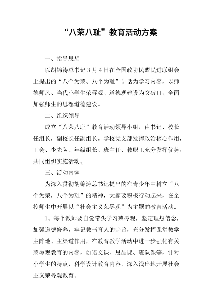 “八荣八耻”教育活动方案.doc_第1页