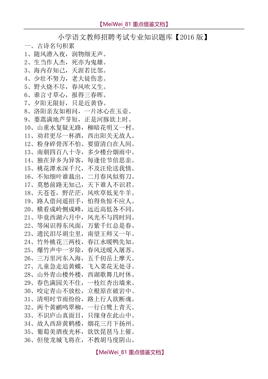 【9A文】小学语文教师招聘考试专业知识题库_第1页