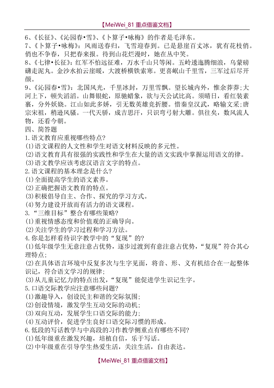 【9A文】小学语文教师招聘考试专业知识题库_第3页